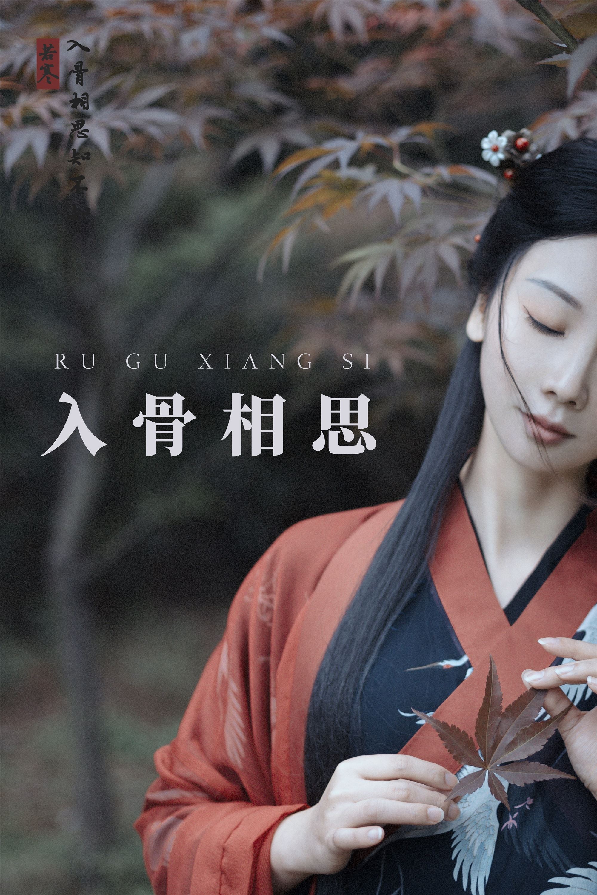 YITUYU艺图语 2021.08.31 入骨相思 唱小游